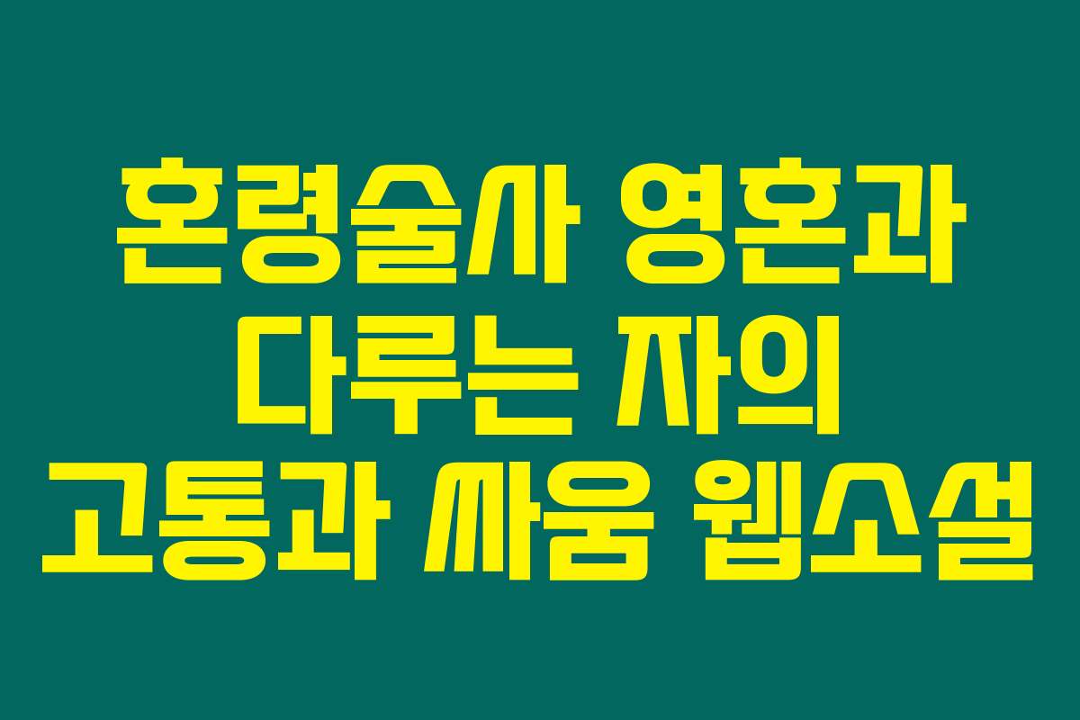 혼령술사 영혼과 다루는 자의 고통과 싸움  웹소설