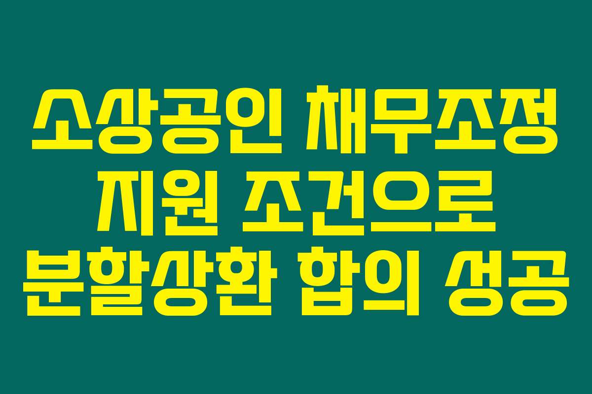 소상공인 채무조정 지원 조건으로 분할상환 합의 성공