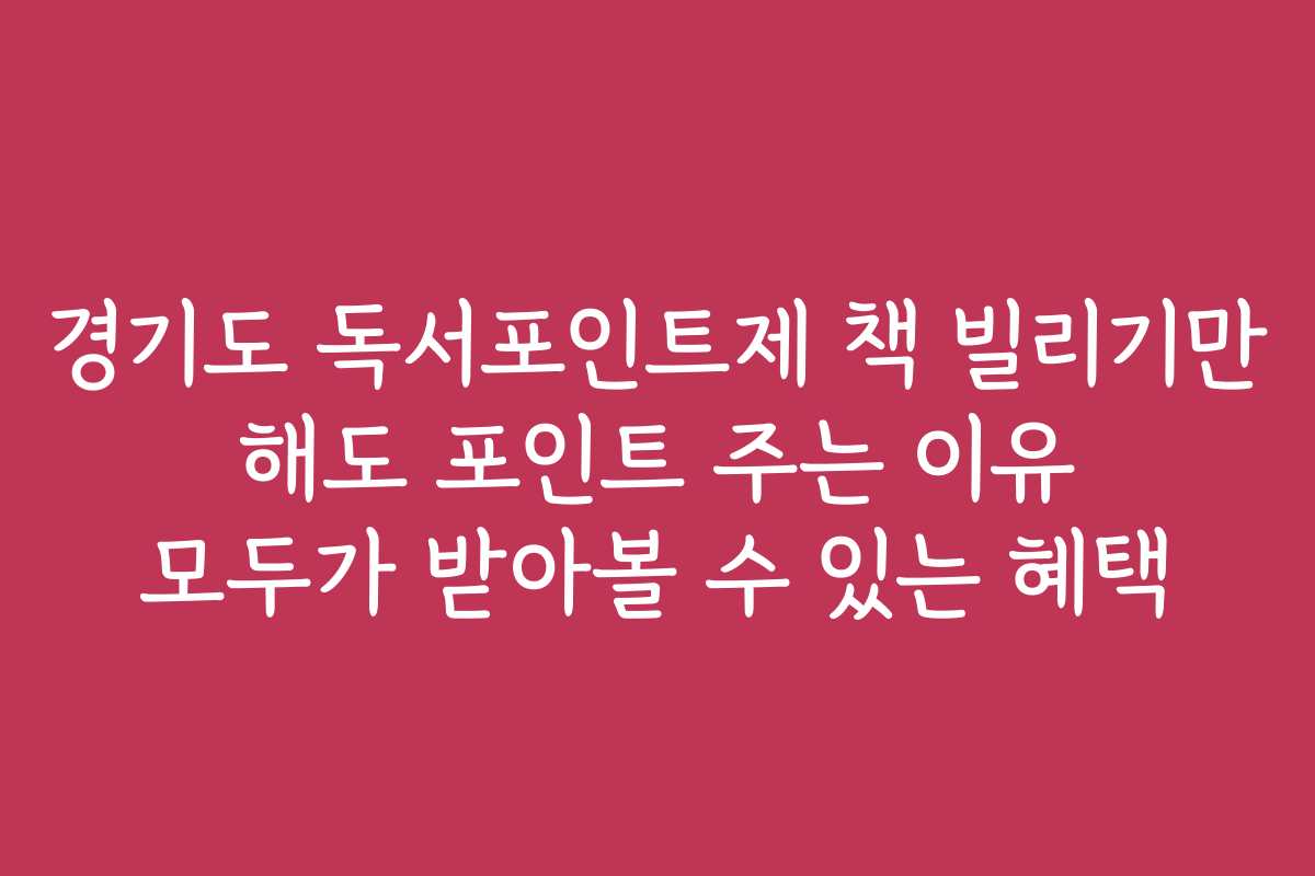 경기도 독서포인트제 책 빌리기만 해도 포인트 주는 이유 모두가 받아볼 수 있는 혜택