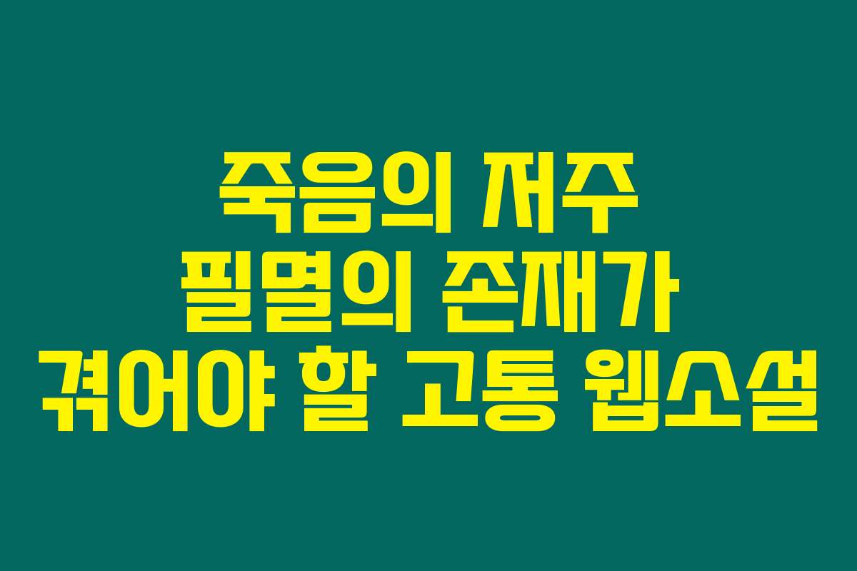 죽음의 저주 필멸의 존재가 겪어야 할 고통  웹소설