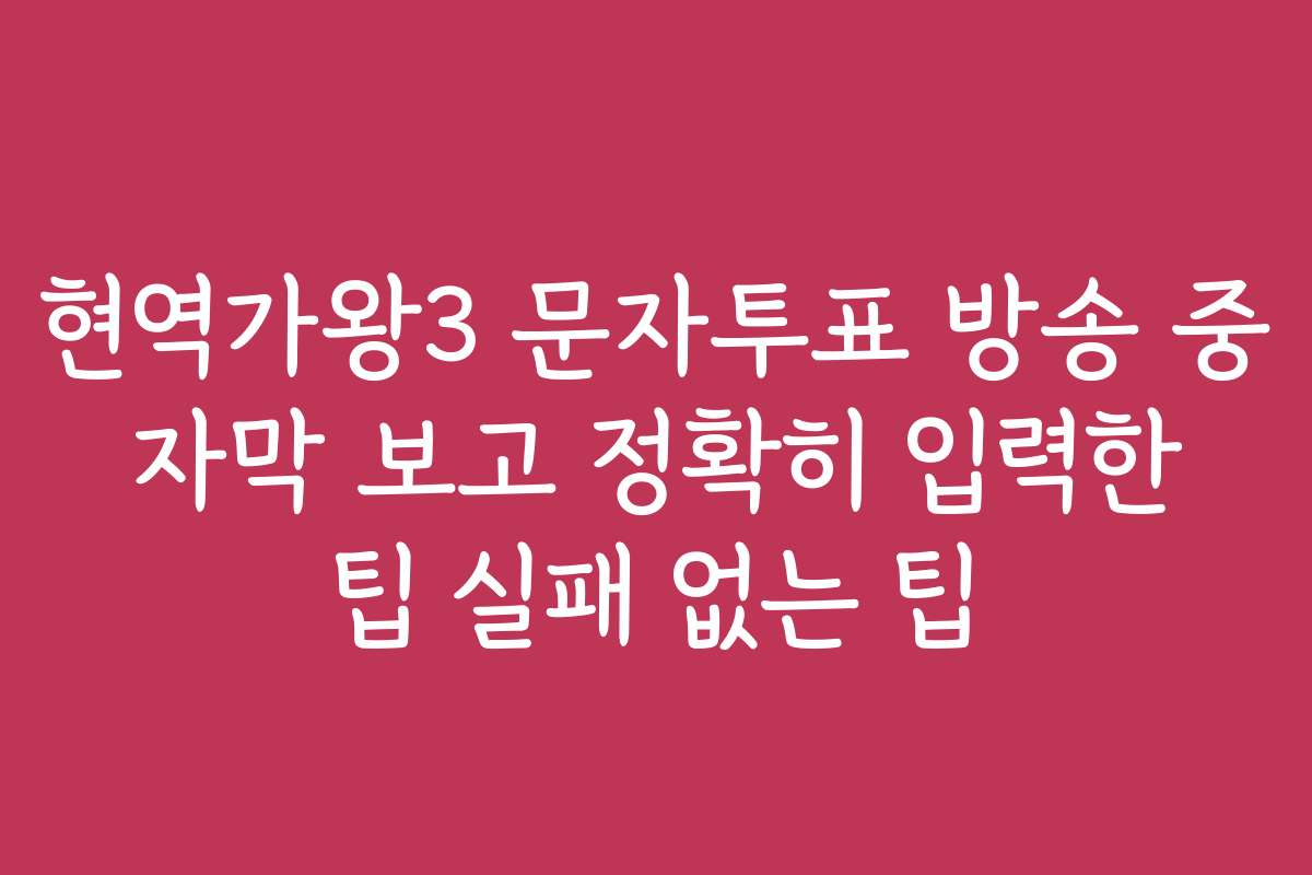현역가왕3 문자투표 방송 중 자막 보고 정확히 입력한 팁 실패 없는 팁