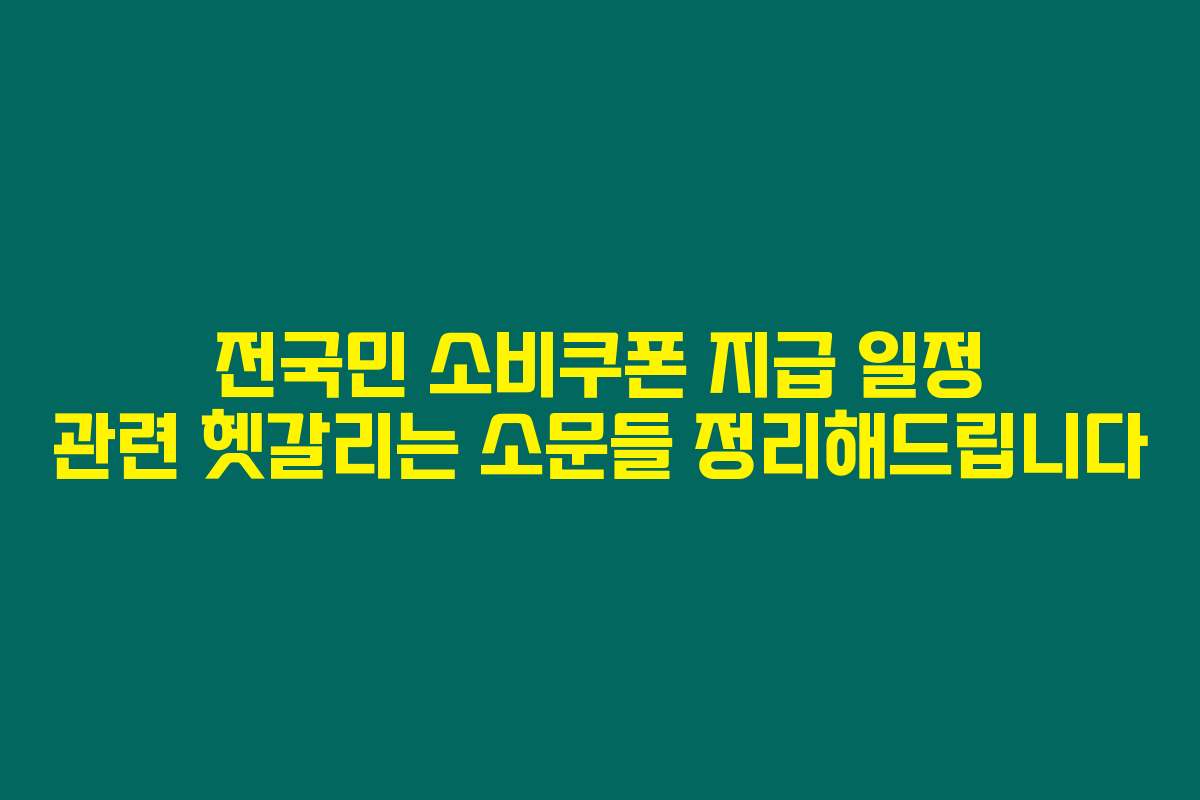 전국민 소비쿠폰 지급 일정 관련 헷갈리는 소문들 정리해드립니다