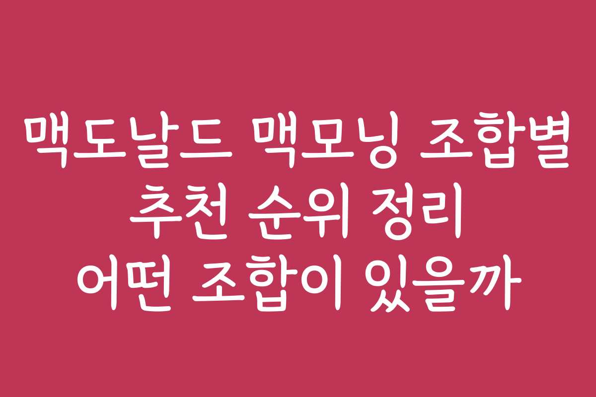 맥도날드 맥모닝 조합별 추천 순위 정리 어떤 조합이 있을까