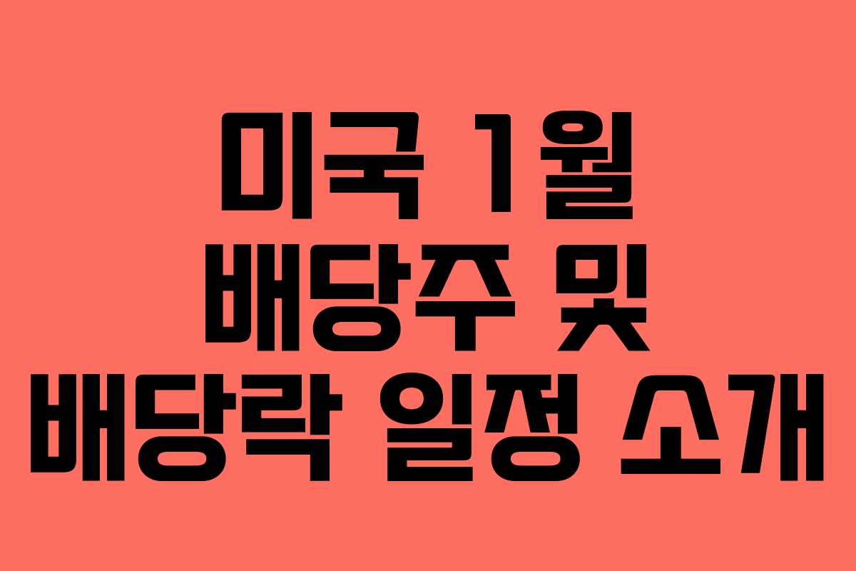 미국 1월 배당주 및 배당락 일정 소개