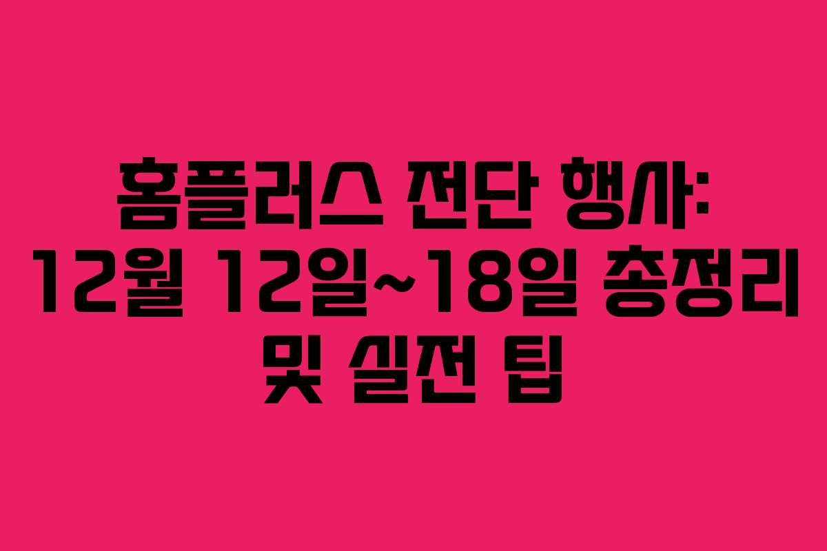 홈플러스 전단 행사: 12월 12일~18일 총정리 및 실전 팁