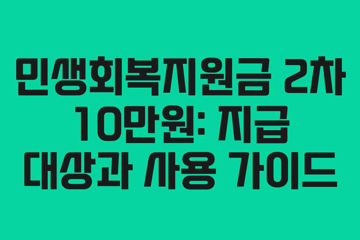 민생회복지원금 2차 10만원: 지급 대상과 사용 가이드