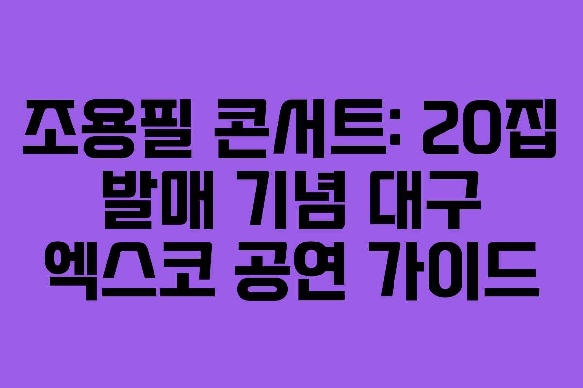 조용필 콘서트: 20집 발매 기념 대구 엑스코 공연 가이드