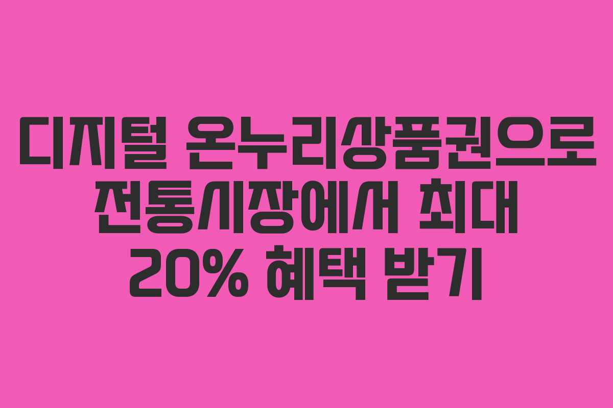 디지털 온누리상품권으로 전통시장에서 최대 20% 혜택 받기