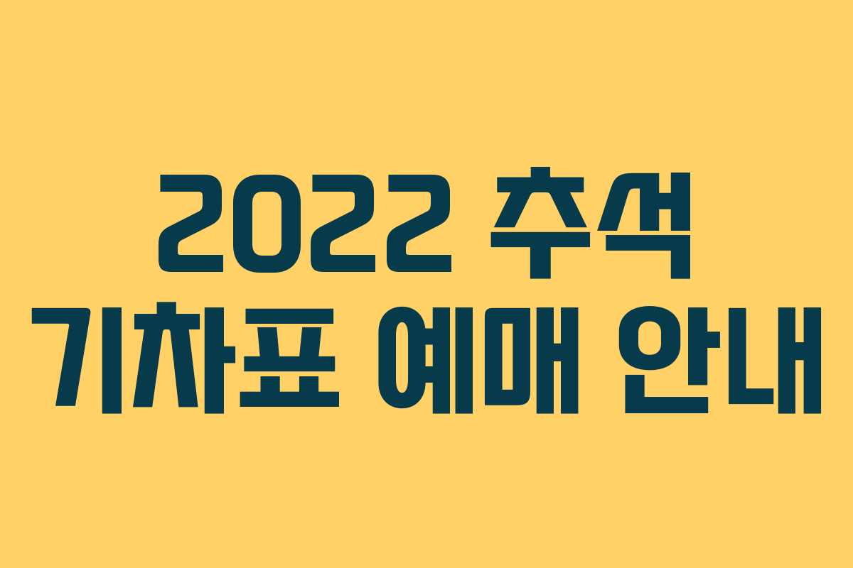 2022 추석 기차표 예매 안내