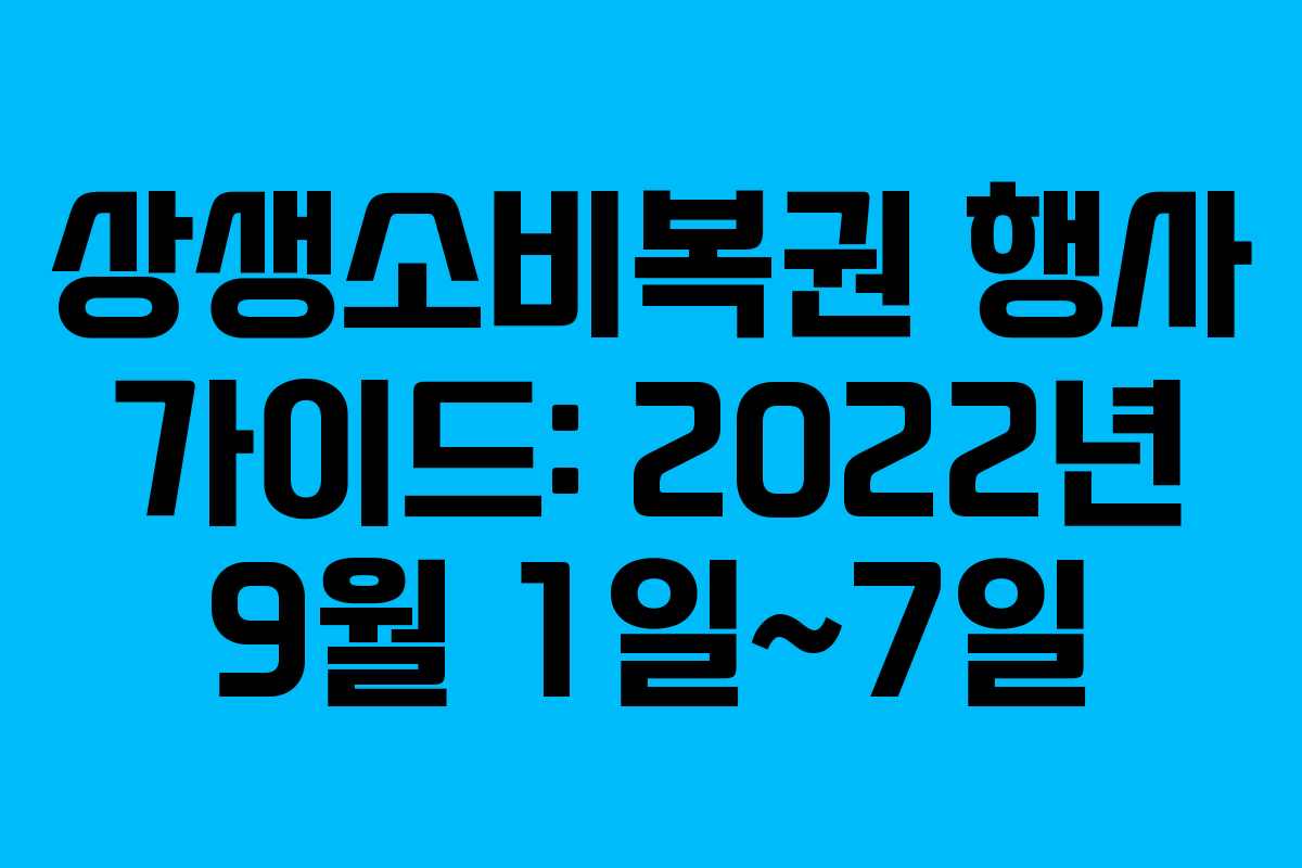 상생소비복권 행사 가이드: 2022년 9월 1일~7일