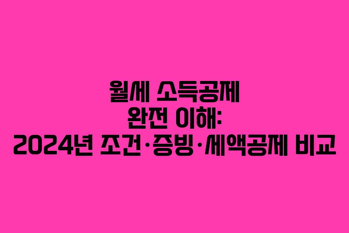 월세 소득공제 완전 이해: 2024년 조건·증빙·세액공제 비교