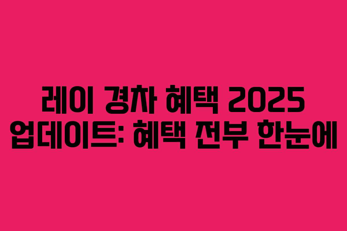 레이 경차 혜택 2025 업데이트: 혜택 전부 한눈에