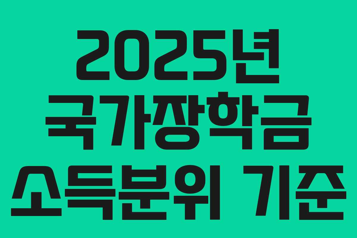 2025년 국가장학금 소득분위 기준