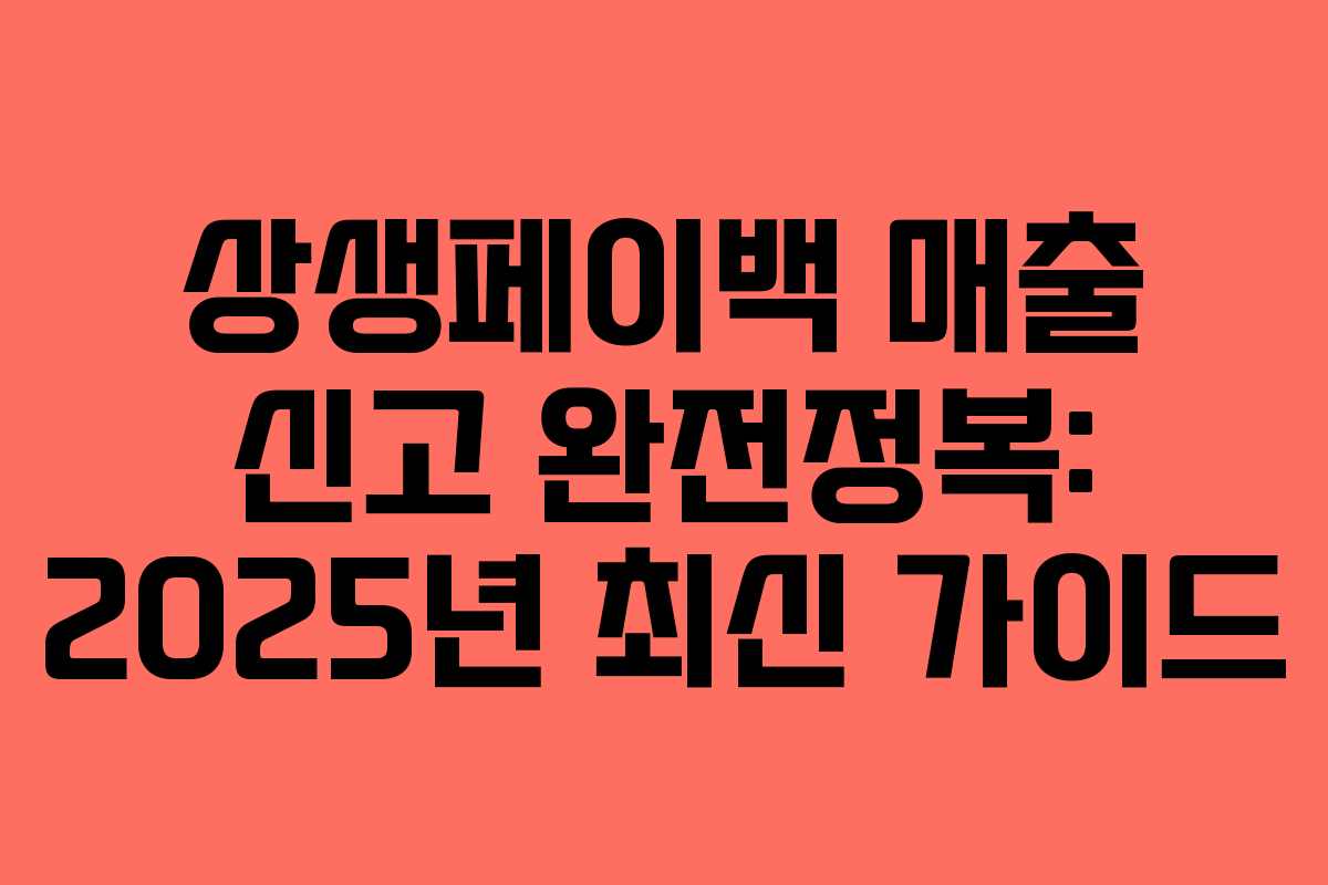 상생페이백 매출 신고 완전정복: 2025년 최신 가이드