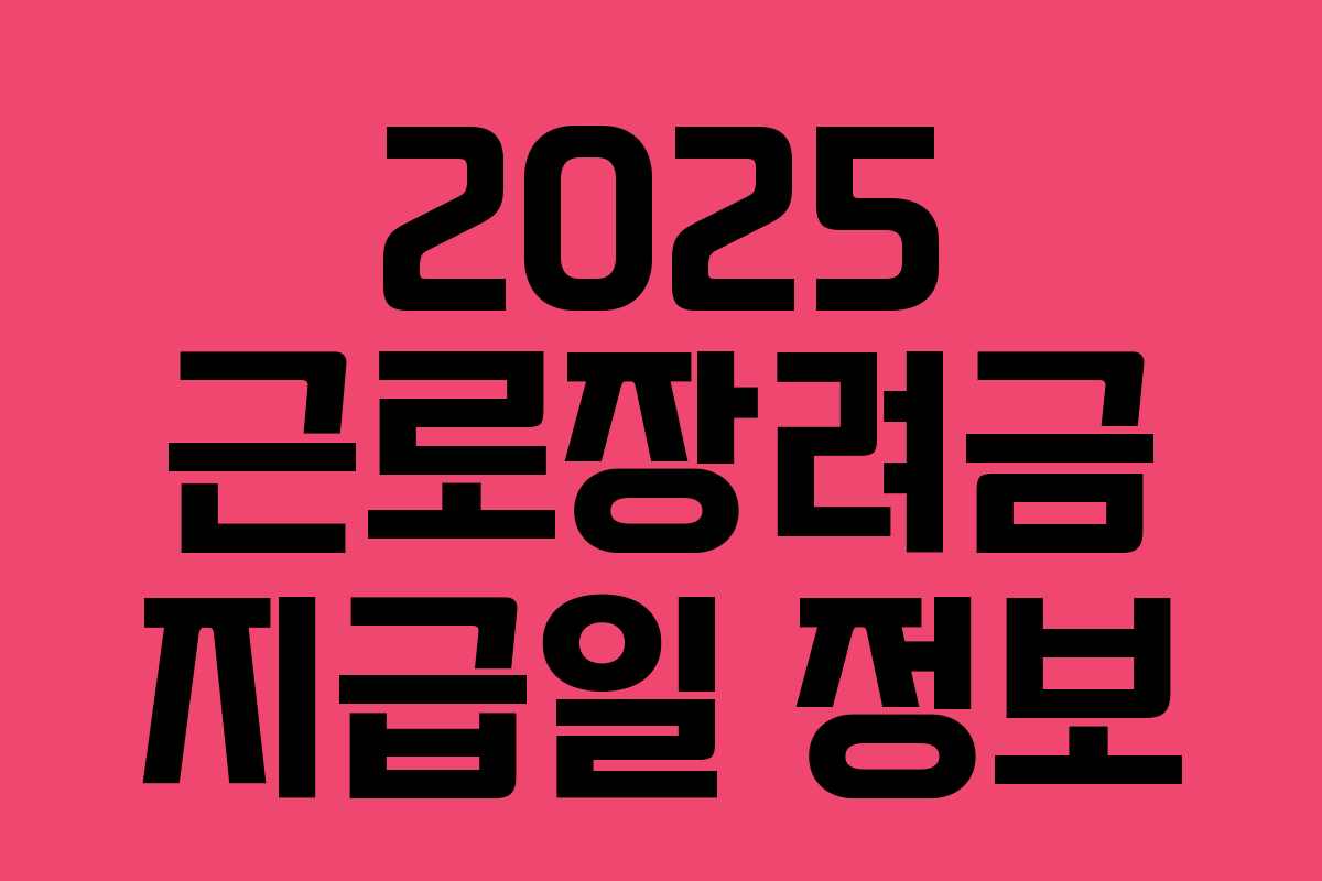 2025 근로장려금 지급일 정보