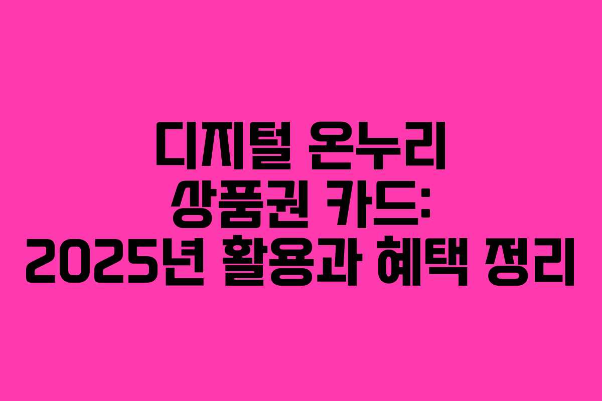 디지털 온누리 상품권 카드: 2025년 활용과 혜택 정리