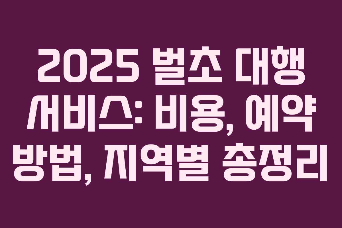 2025 벌초 대행 서비스: 비용, 예약 방법, 지역별 총정리