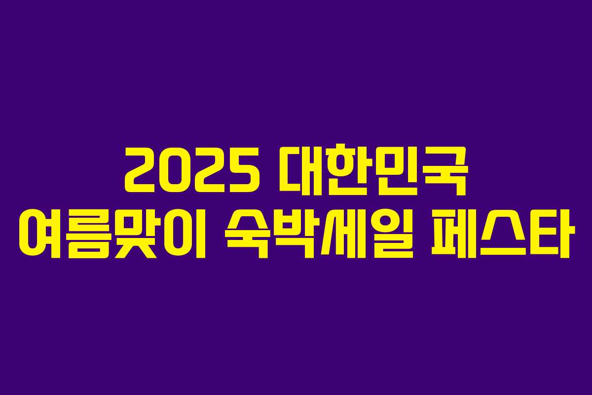 2025 대한민국 여름맞이 숙박세일 페스타