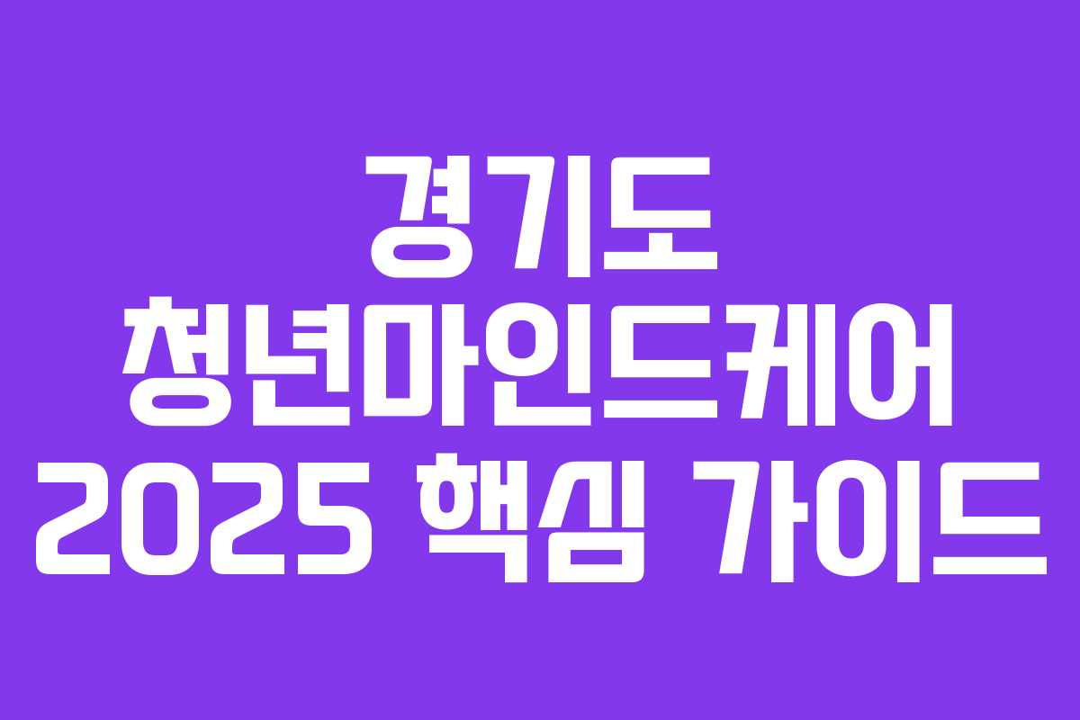 경기도 청년마인드케어 2025 핵심 가이드