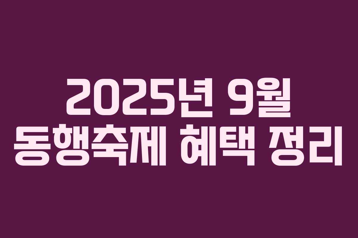 2025년 9월 동행축제 혜택 정리