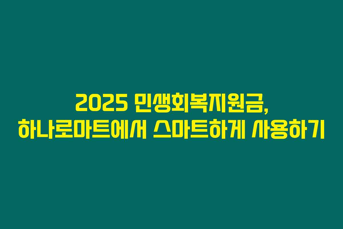 2025 민생회복지원금, 하나로마트에서 스마트하게 사용하기