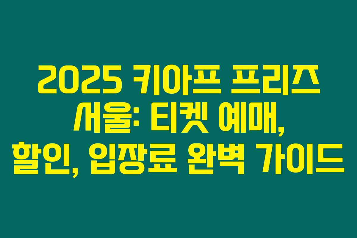 2025 키아프 프리즈 서울: 티켓 예매, 할인, 입장료 완벽 가이드
