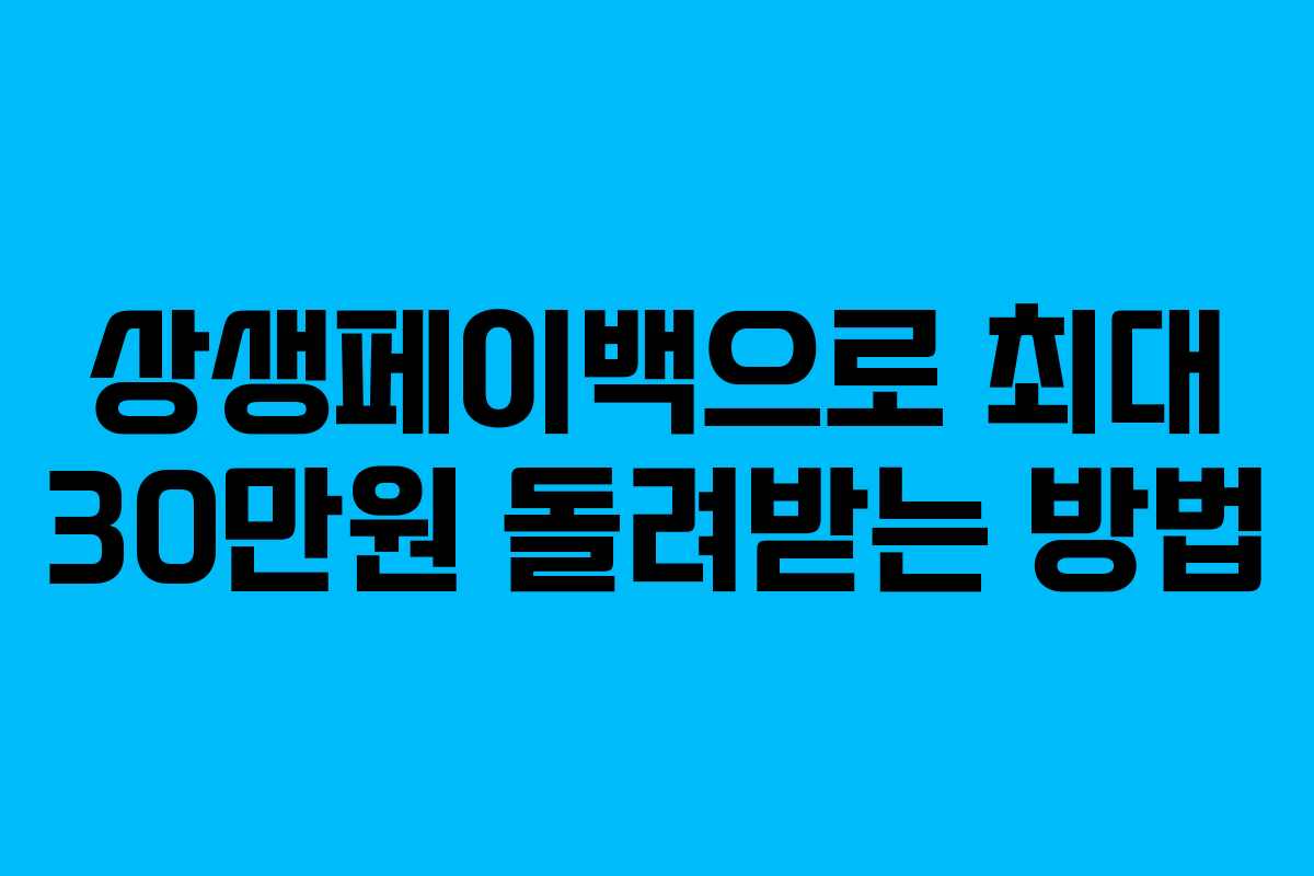상생페이백으로 최대 30만원 돌려받는 방법
