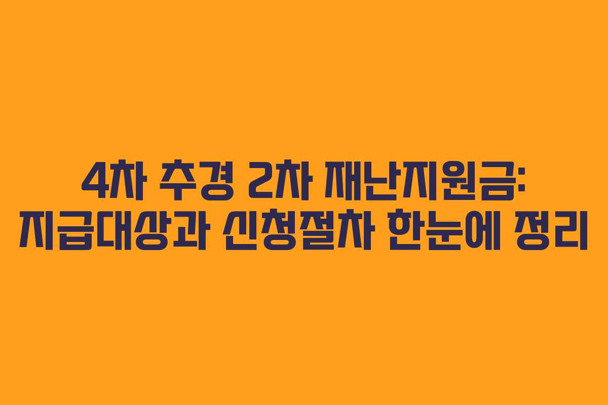 4차 추경 2차 재난지원금: 지급대상과 신청절차 한눈에 정리