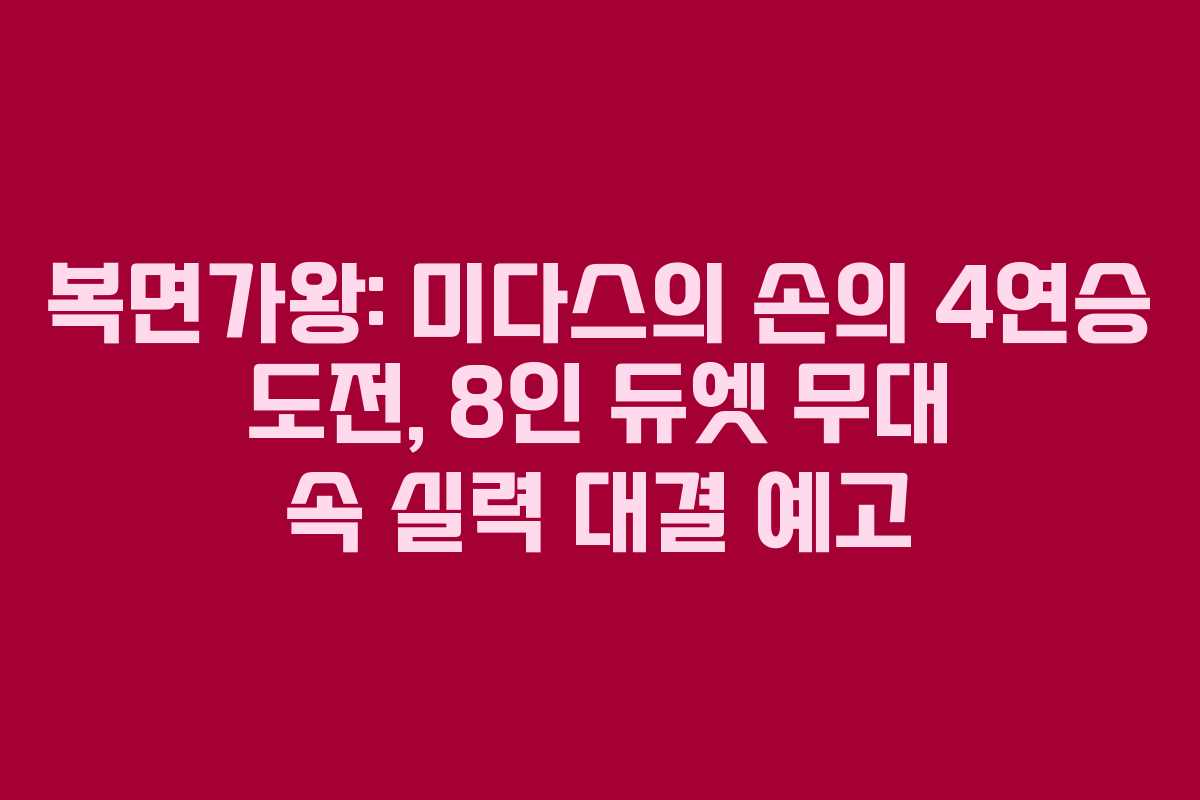 복면가왕: 미다스의 손의 4연승 도전, 8인 듀엣 무대 속 실력 대결 예고