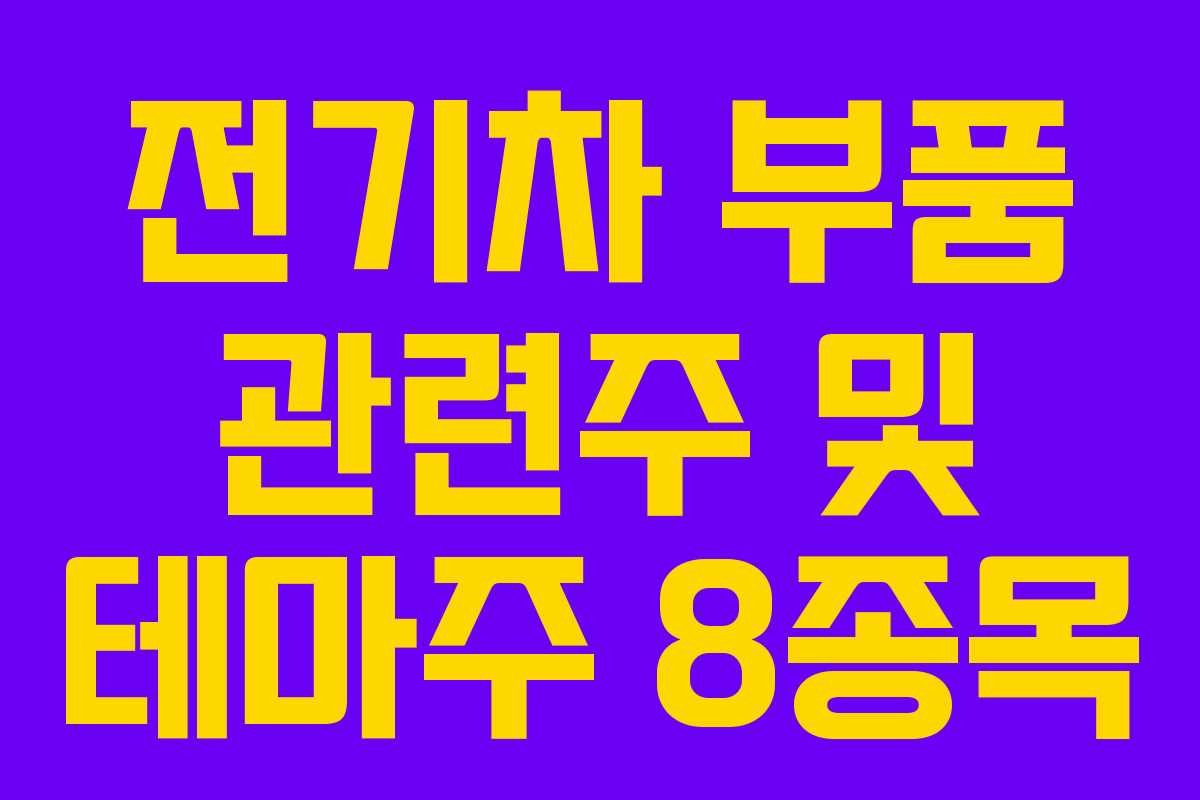 전기차 부품 관련주 및 테마주 8종목