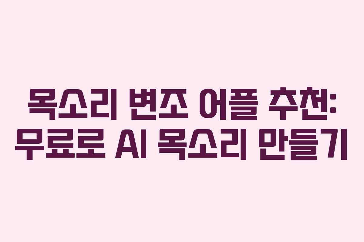 목소리 변조 어플 추천: 무료로 AI 목소리 만들기