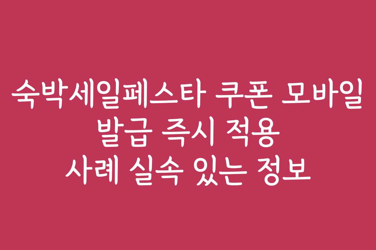 숙박세일페스타 쿠폰 모바일 발급 즉시 적용 사례 실속 있는 정보