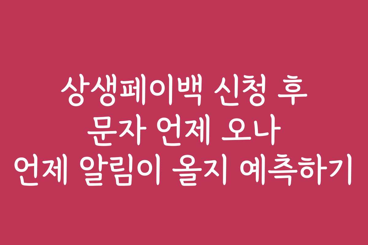 상생페이백 신청 후 문자 언제 오나 언제 알림이 올지 예측하기
