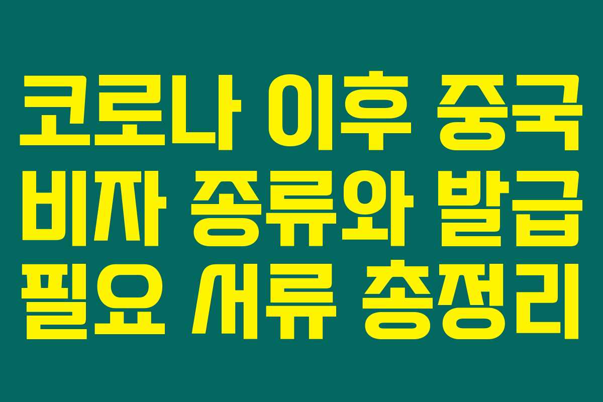 코로나 이후 중국 비자 종류와 발급 필요 서류 총정리
