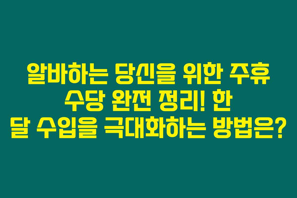 알바하는 당신을 위한 주휴 수당 완전 정리! 한 달 수입을 극대화하는 방법은?