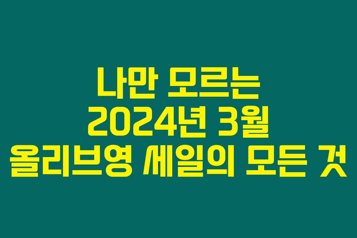 나만 모르는 2024년 3월 올리브영 세일의 모든 것