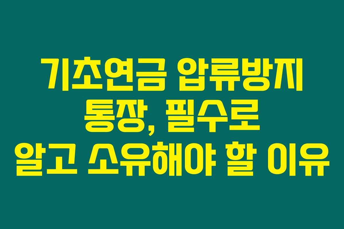 기초연금 압류방지 통장, 필수로 알고 소유해야 할 이유
