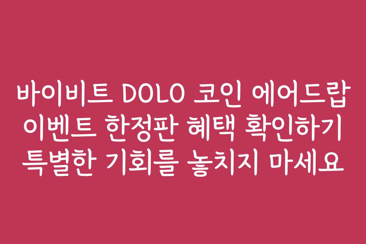 바이비트 DOLO 코인 에어드랍 이벤트 한정판 혜택 확인하기 특별한 기회를 놓치지 마세요