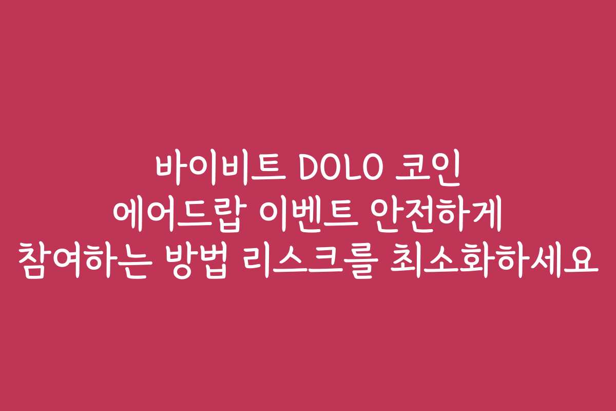 바이비트 DOLO 코인 에어드랍 이벤트 안전하게 참여하는 방법 리스크를 최소화하세요