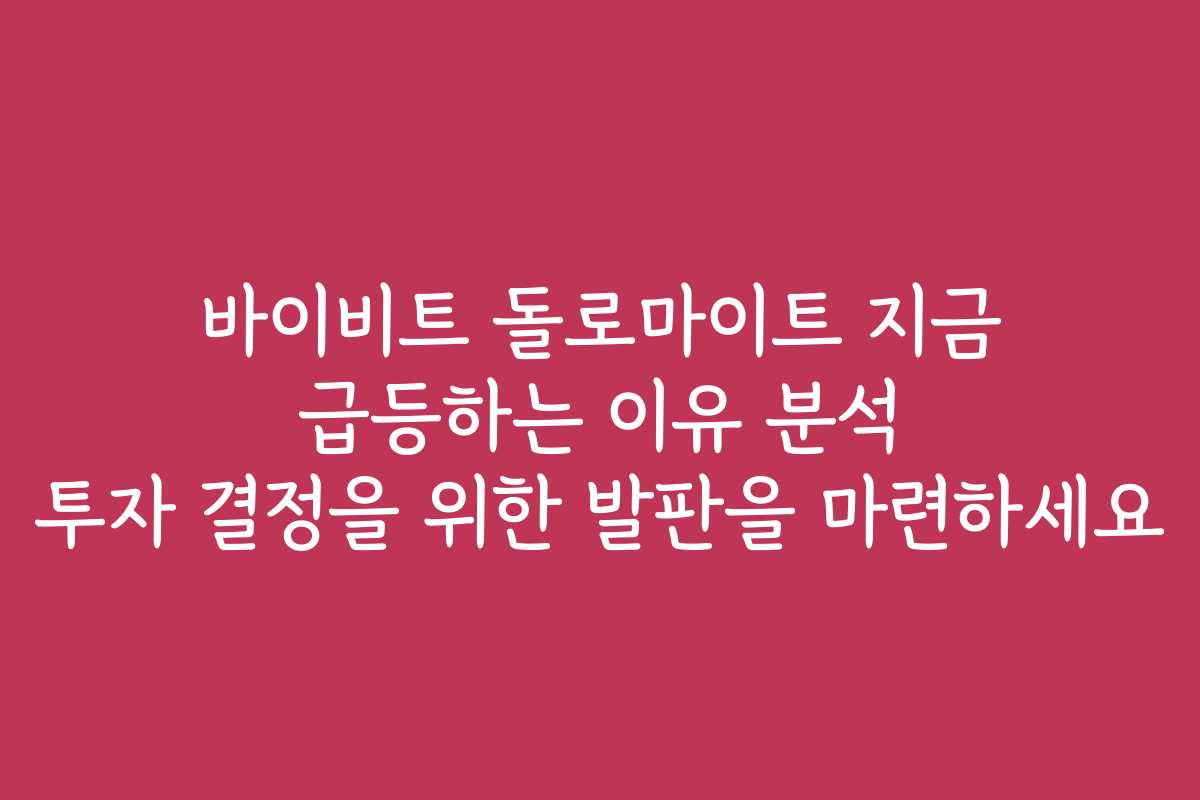 바이비트 돌로마이트 지금 급등하는 이유 분석 투자 결정을 위한 발판을 마련하세요