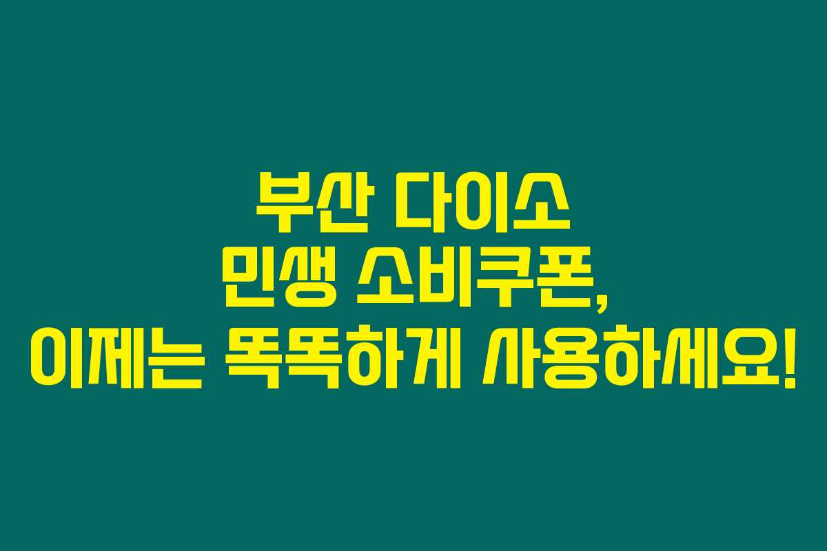 부산 다이소 민생 소비쿠폰, 이제는 똑똑하게 사용하세요!