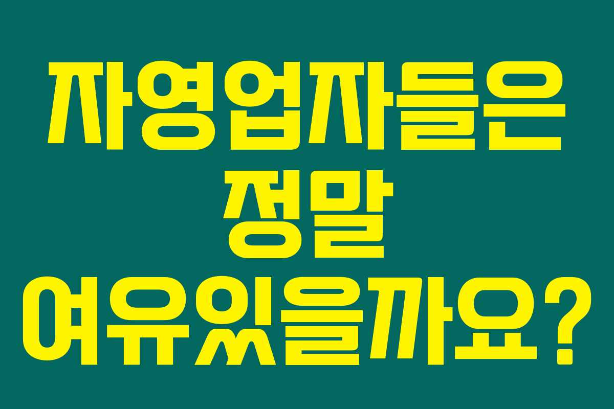 자영업자들은 정말 여유있을까요?