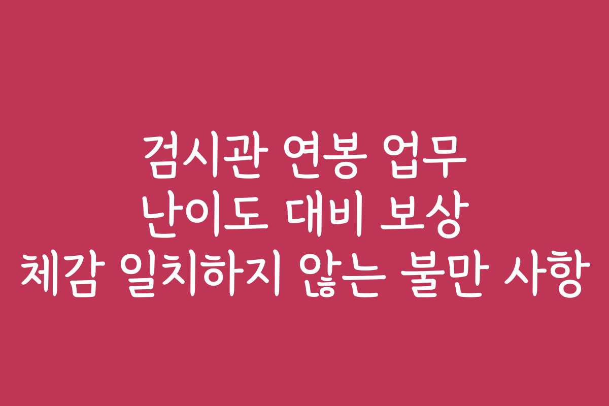 검시관 연봉 업무 난이도 대비 보상 체감 일치하지 않는 불만 사항