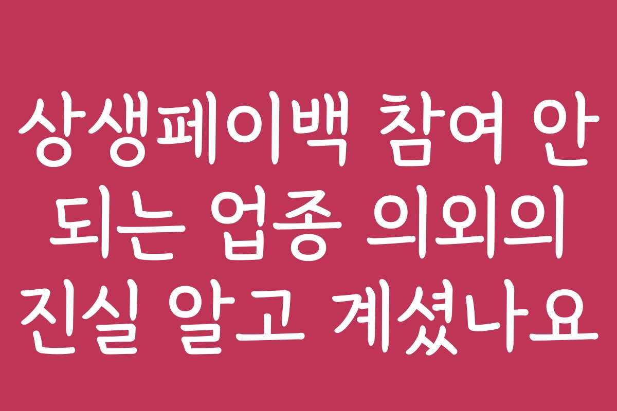 상생페이백 참여 안 되는 업종 의외의 진실 알고 계셨나요