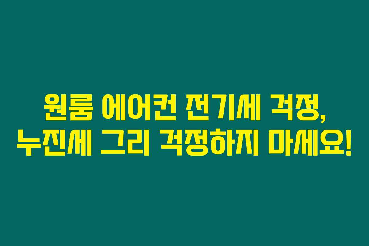 원룸 에어컨 전기세 걱정, 누진세 그리 걱정하지 마세요!
