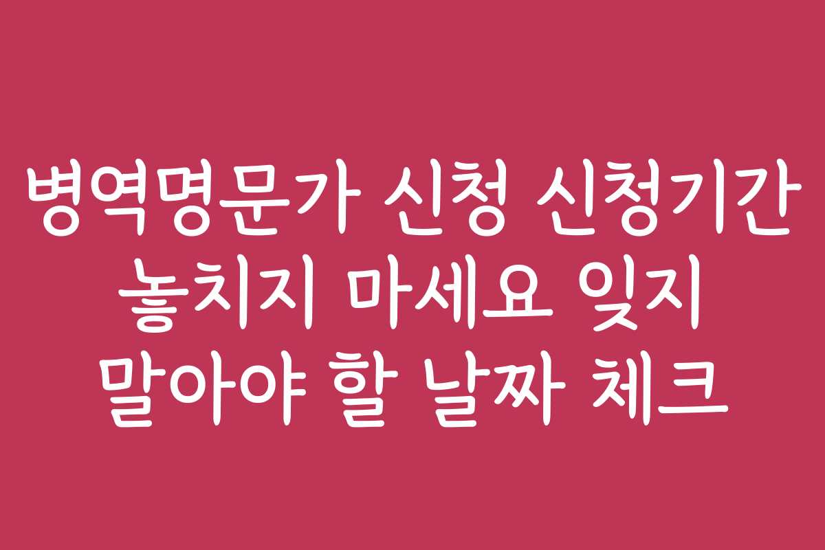병역명문가 신청 신청기간 놓치지 마세요 잊지 말아야 할 날짜 체크