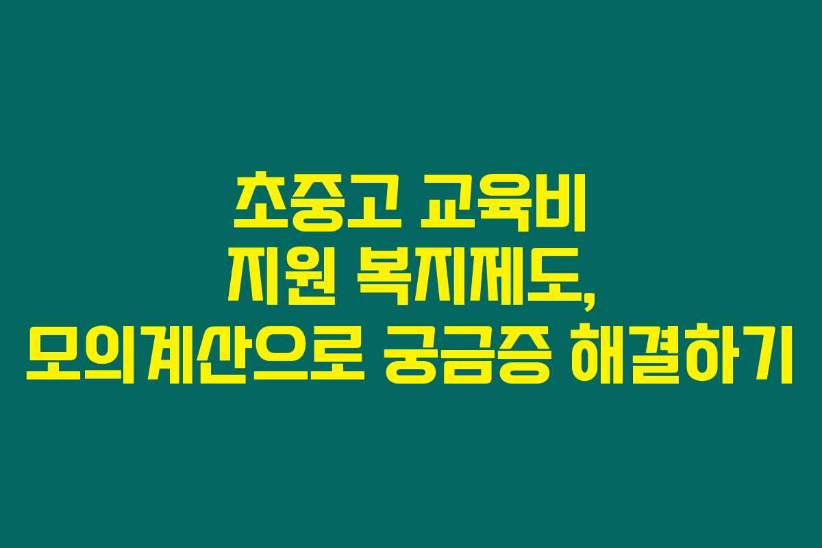 초중고 교육비 지원 복지제도, 모의계산으로 궁금증 해결하기