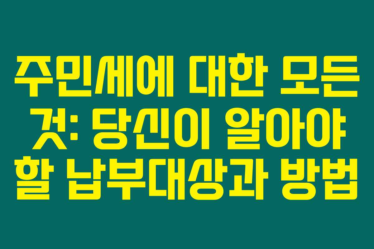 주민세에 대한 모든 것: 당신이 알아야 할 납부대상과 방법