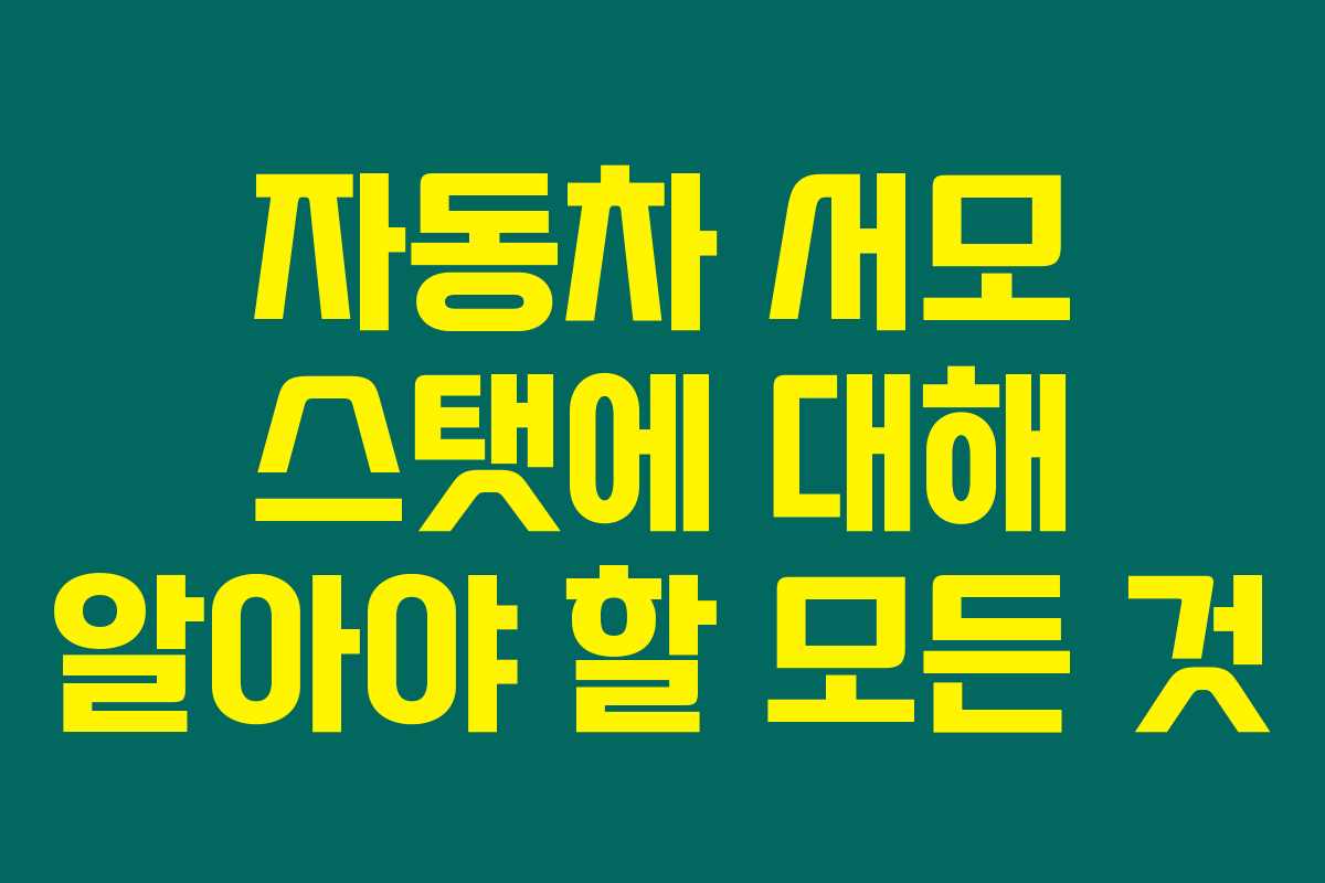 자동차 서모 스탯에 대해 알아야 할 모든 것