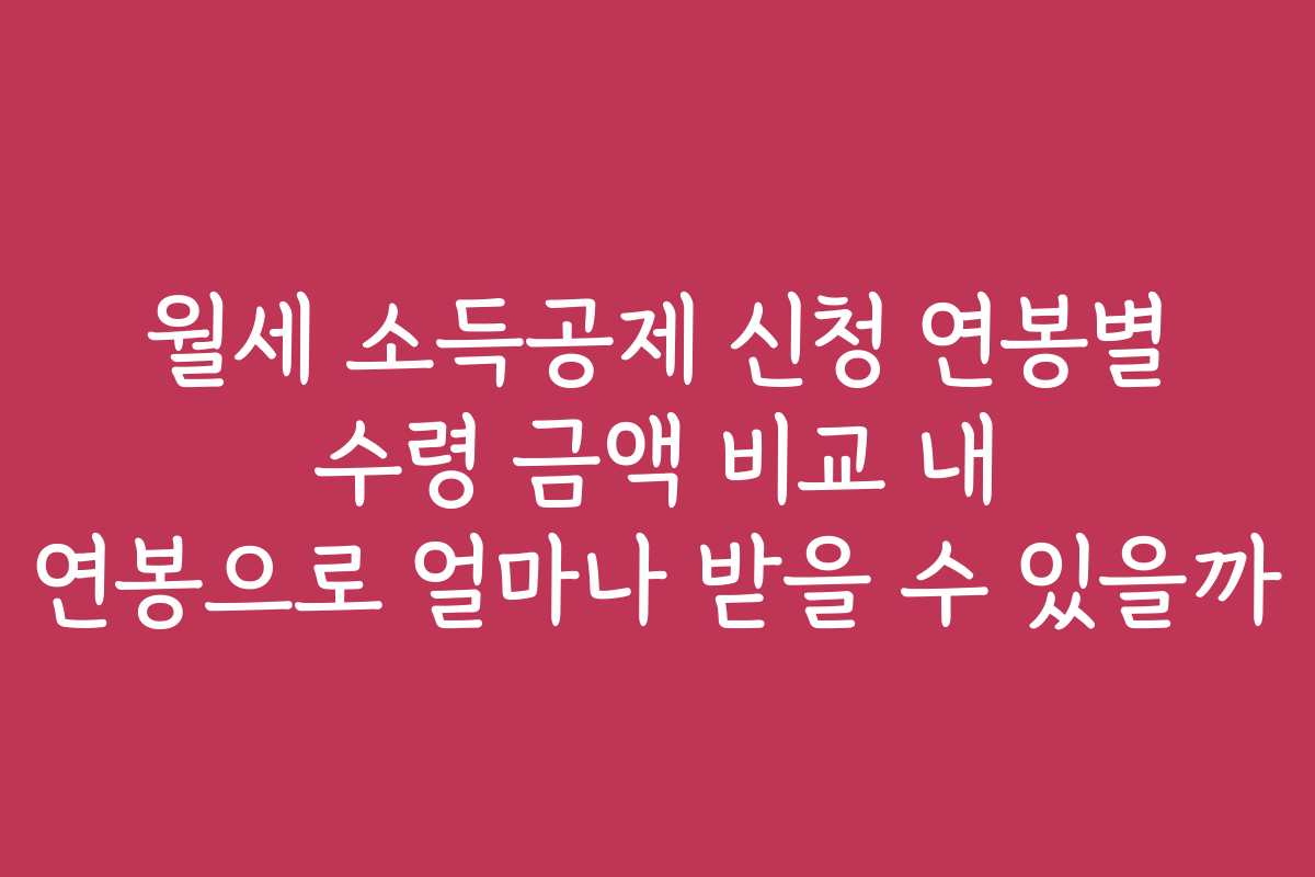 월세 소득공제 신청 연봉별 수령 금액 비교 내 연봉으로 얼마나 받을 수 있을까
